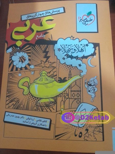 کتاب خیلی سبز عربی جامع سال۱۴۰۴