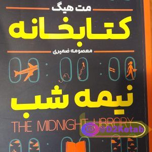 کتابخانه نیمه شب