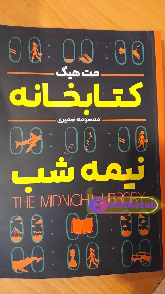 کتابخانه نیمه شب