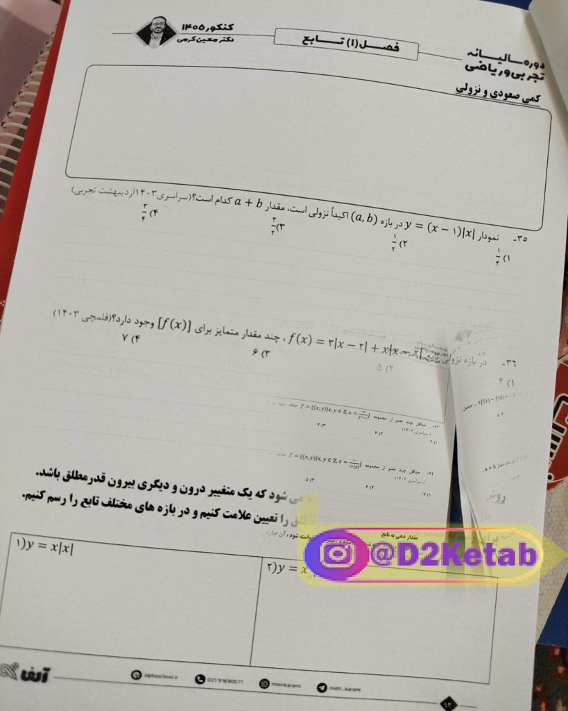 جزوه ریاضی معین کرمی مخصوص بخش تابع برای کنکور 1405 و 1406