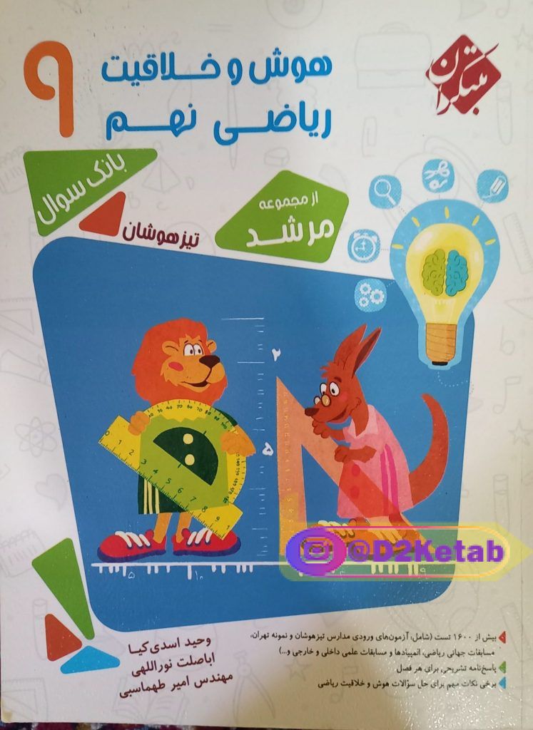 کتاب هوش و خلاقیت ریاضی نهم بانک سوال