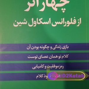 چهار اثر از فلورانس اسکاول شین