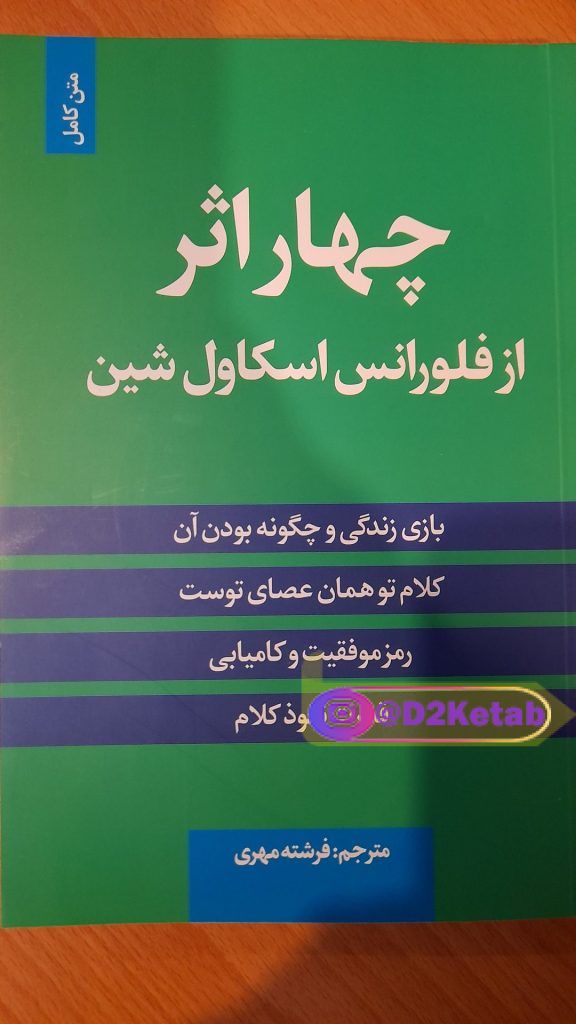 چهار اثر از فلورانس اسکاول شین