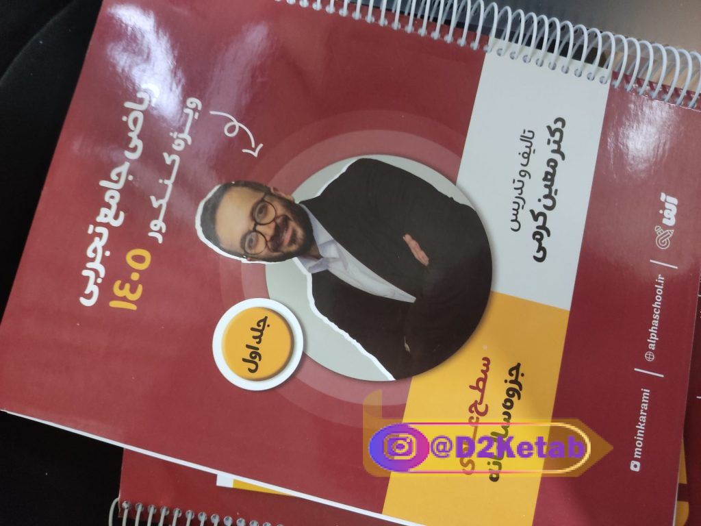 جزوه ریاضی جامع تجربی استاد کرمی دوره مبتدی ۱۴۰۵