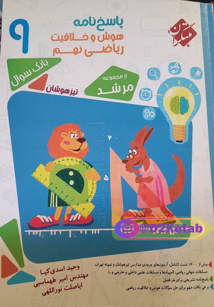 کتاب هوش و خلاقیت ریاضی نهم پاسخ نامه