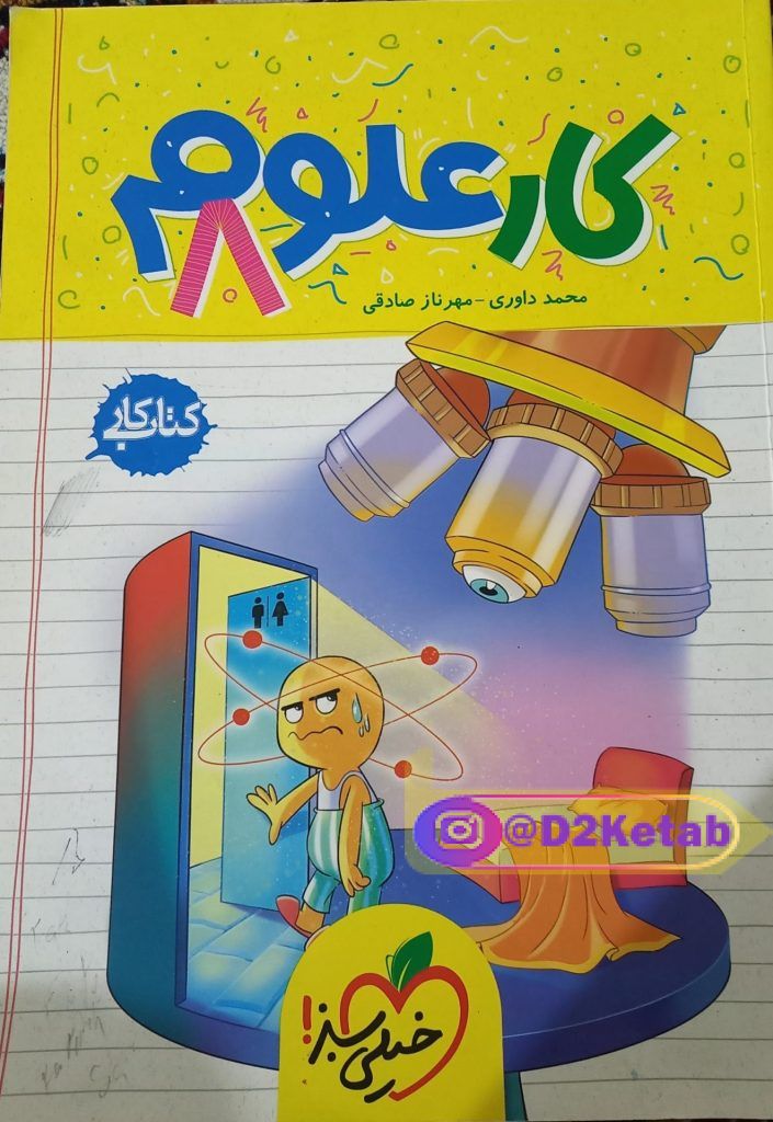 کتاب کار علوم هشتم خیلی سبز