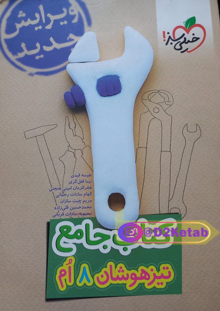 کتاب جامع تیزهوشان خیلی سبز هشتم