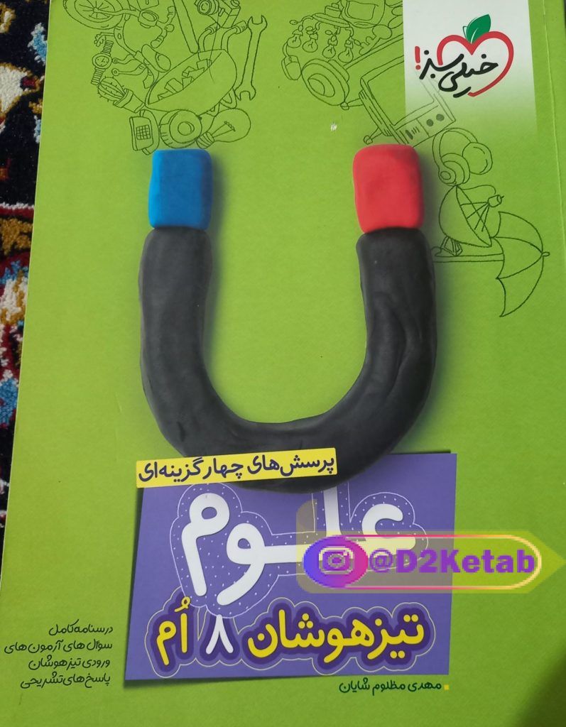 کتاب علوم هشتم خیلی سبز