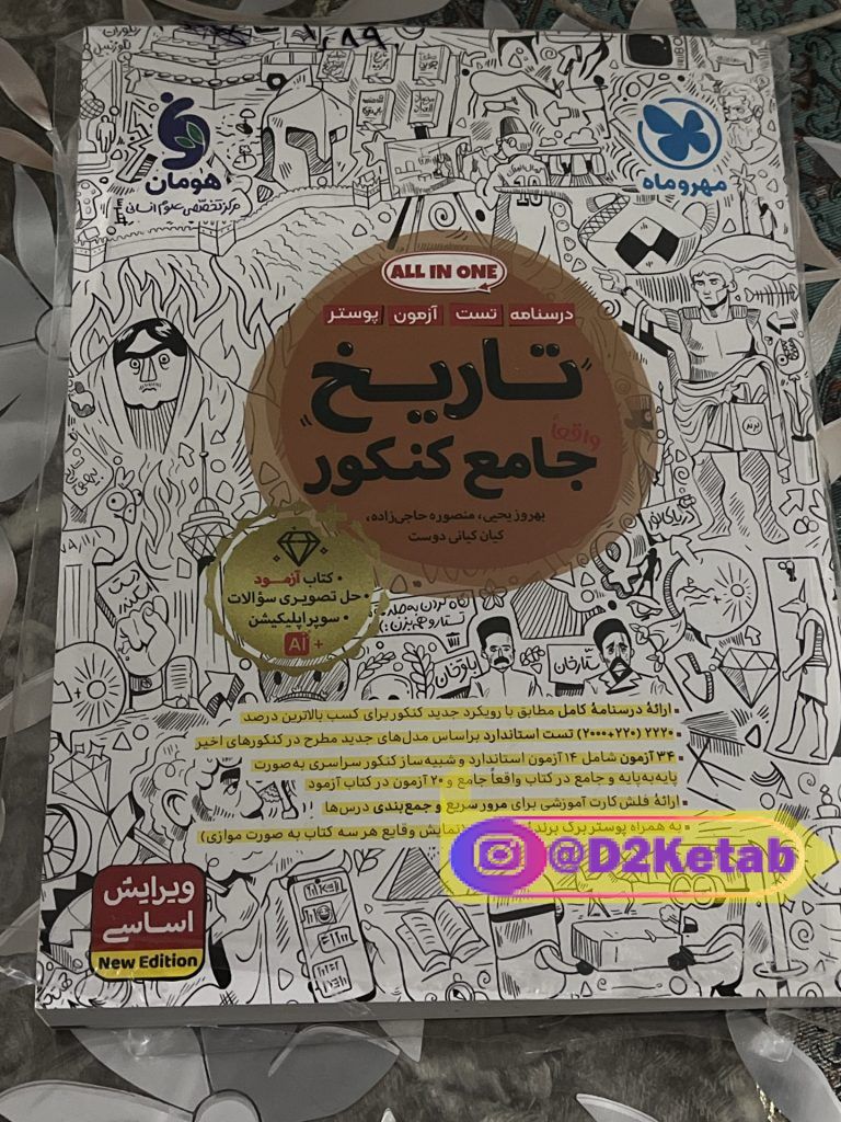 تاریخ واقعا جامع کنکور