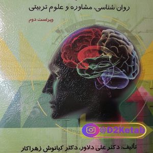 سنجش و اندازه گیری در روانشناسی مشاوره و علوم تربیتی