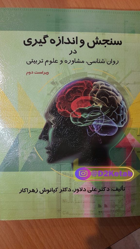 سنجش و اندازه گیری در روانشناسی مشاوره و علوم تربیتی