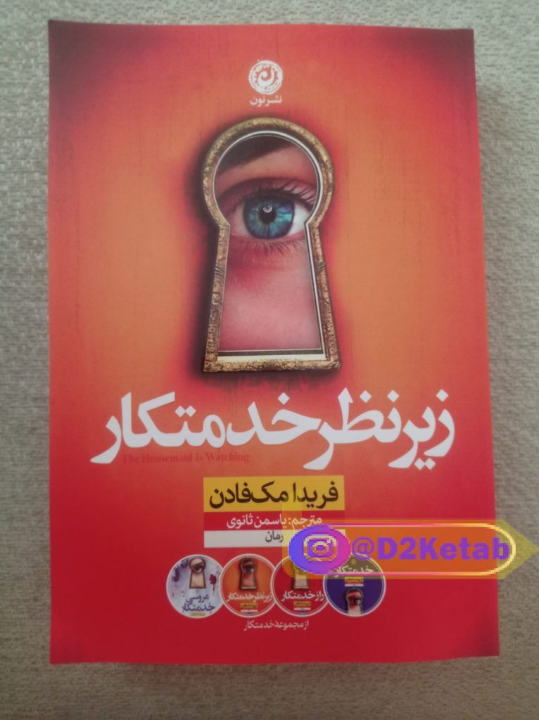 زیر‌ نظر‌‌ خدمتکار